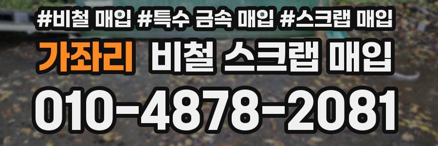가좌리 비철 스크랩 매입