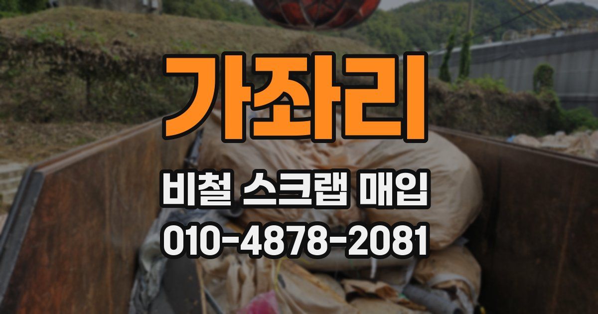 가좌리 비철 스크랩 매입