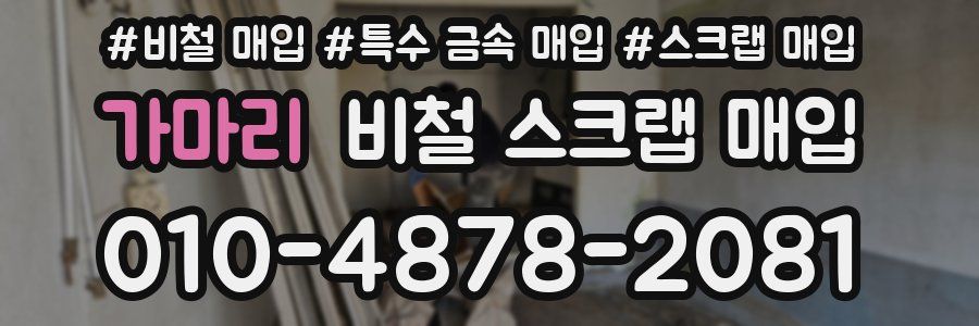 가마리 비철 스크랩 매입
