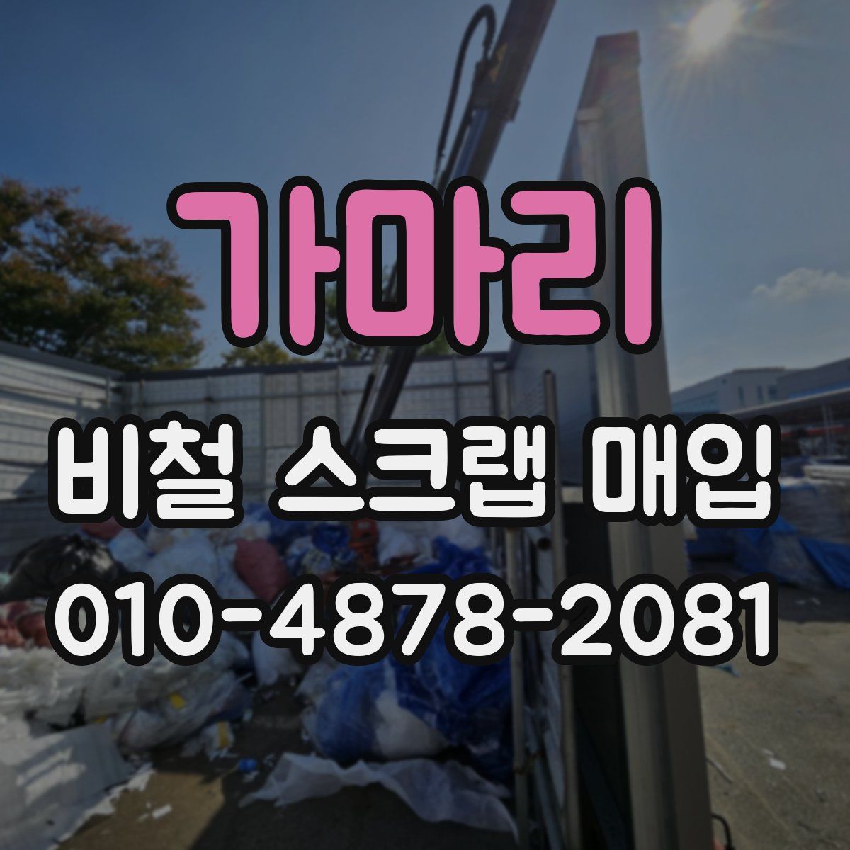 가마리 비철 스크랩 매입
