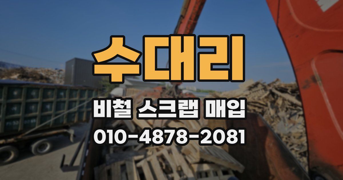 수대리 비철 스크랩 매입