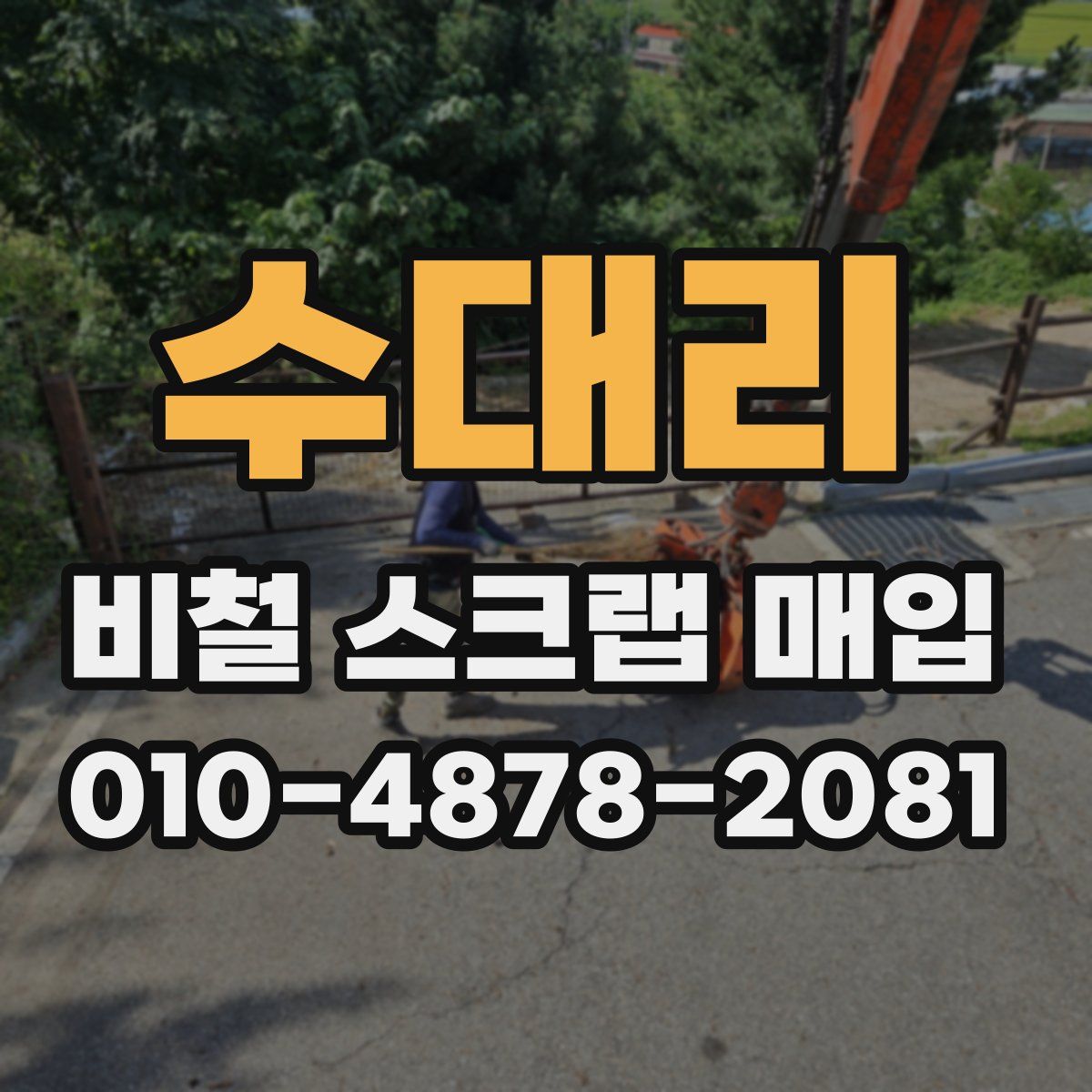 수대리 비철 스크랩 매입