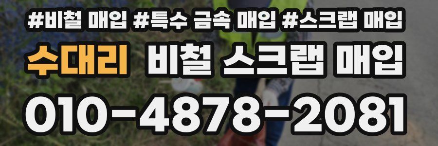 수대리 비철 스크랩 매입