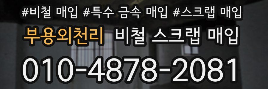 부용외천리 비철 스크랩 매입