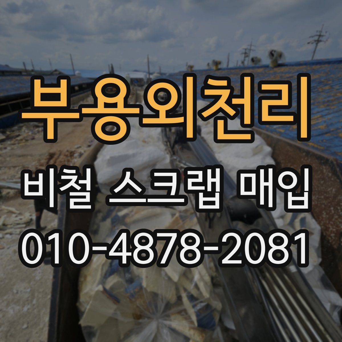 부용외천리 비철 스크랩 매입