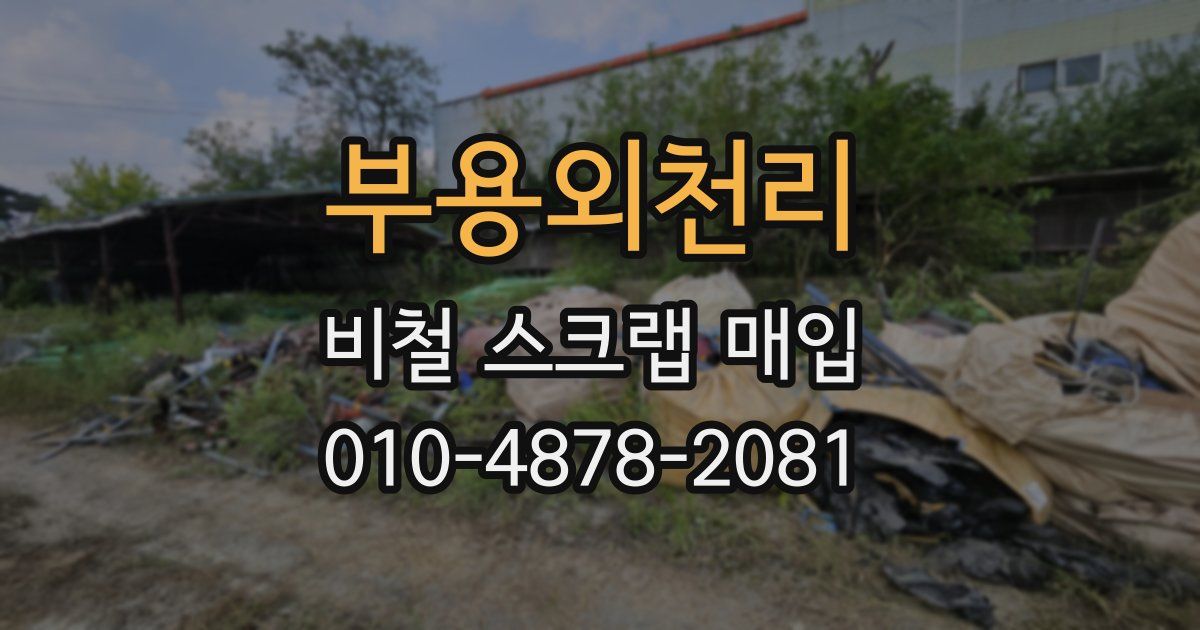 부용외천리 비철 스크랩 매입