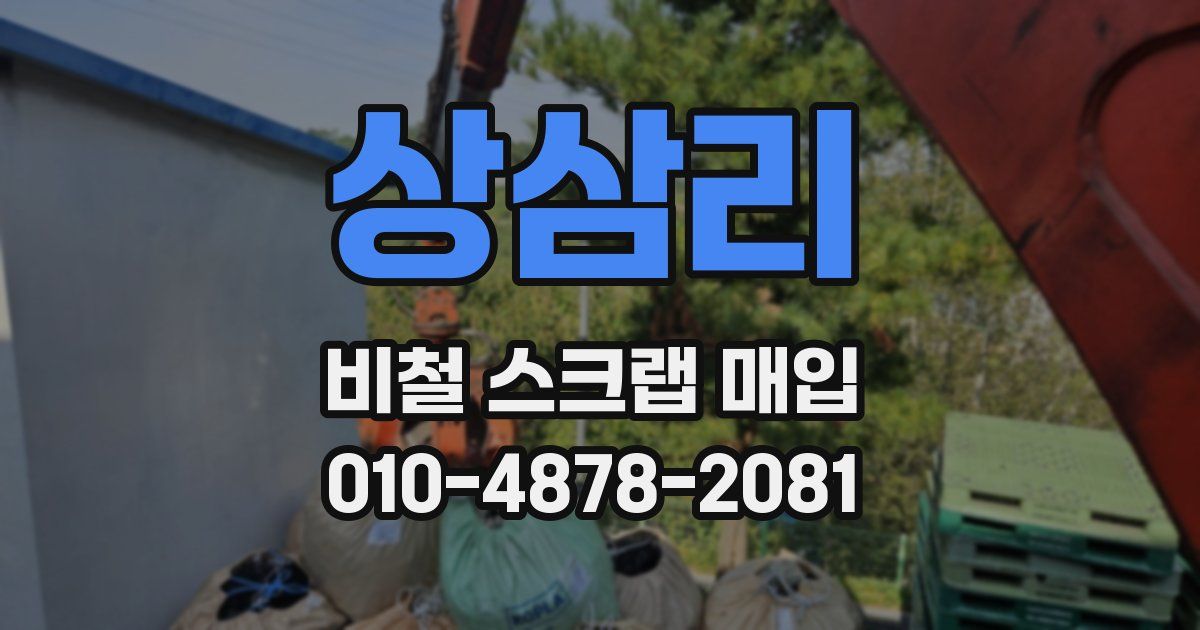 상삼리 비철 스크랩 매입