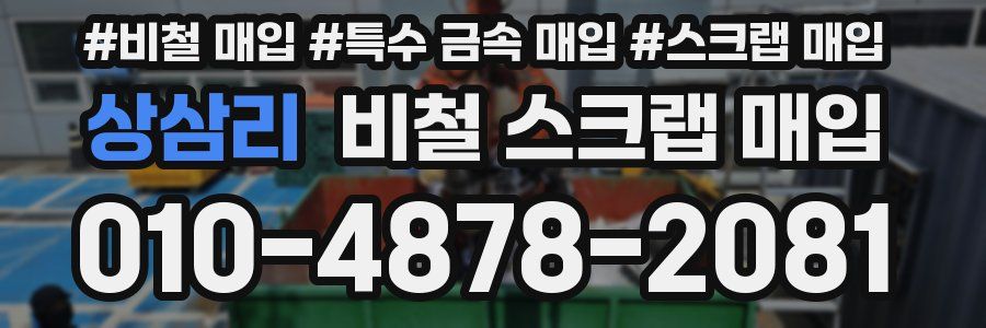 상삼리 비철 스크랩 매입