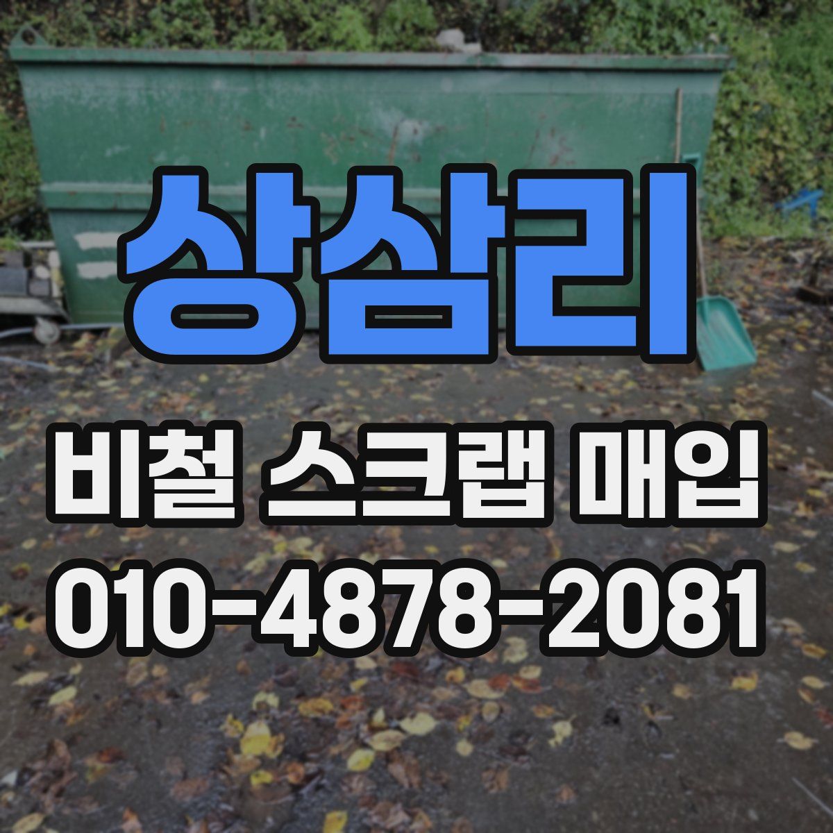 상삼리 비철 스크랩 매입
