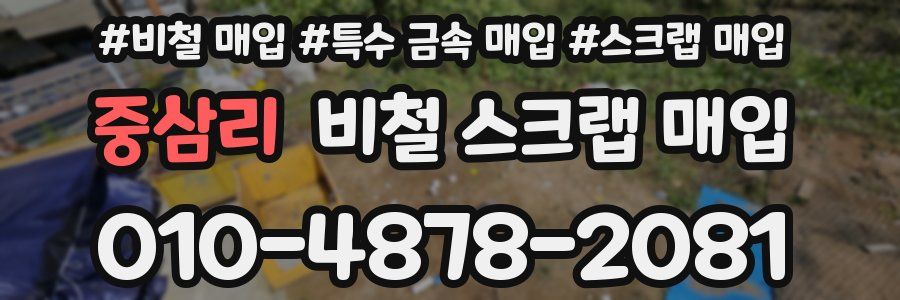 중삼리 비철 스크랩 매입