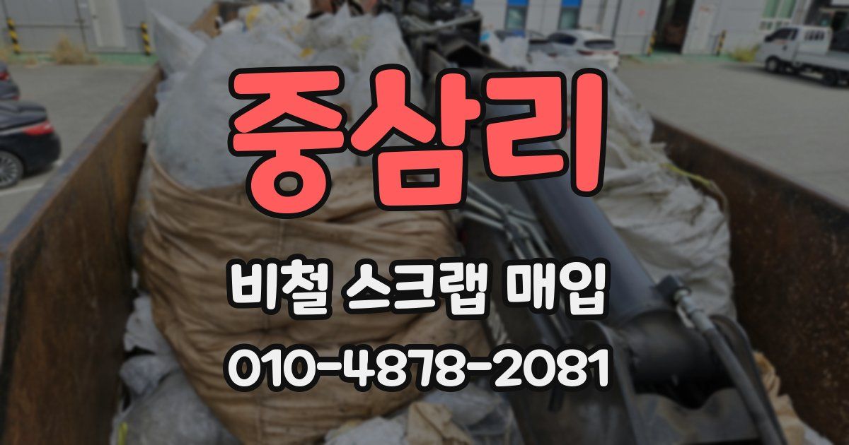 중삼리 비철 스크랩 매입