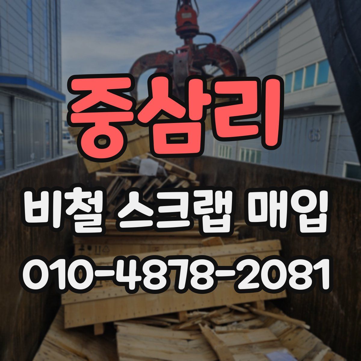 중삼리 비철 스크랩 매입