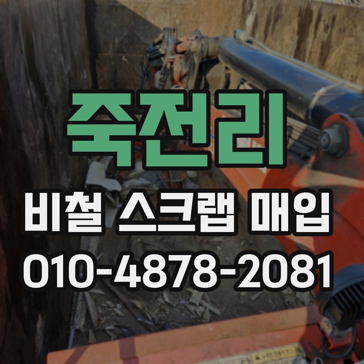 죽전리 비철 스크랩 매입