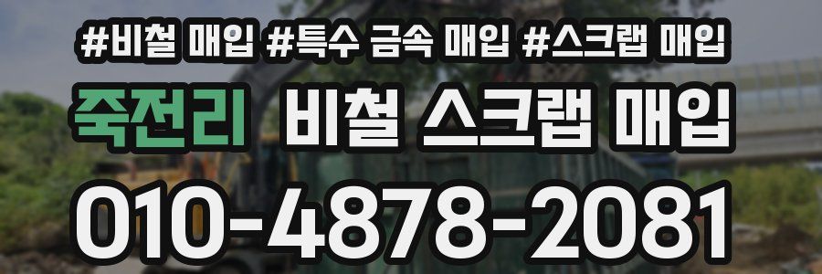 죽전리 비철 스크랩 매입