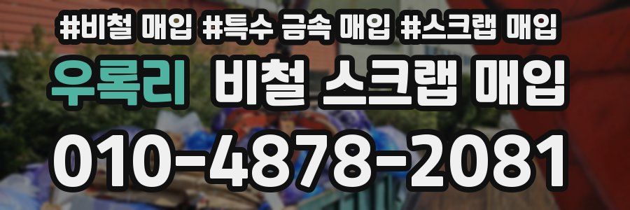 우록리 비철 스크랩 매입