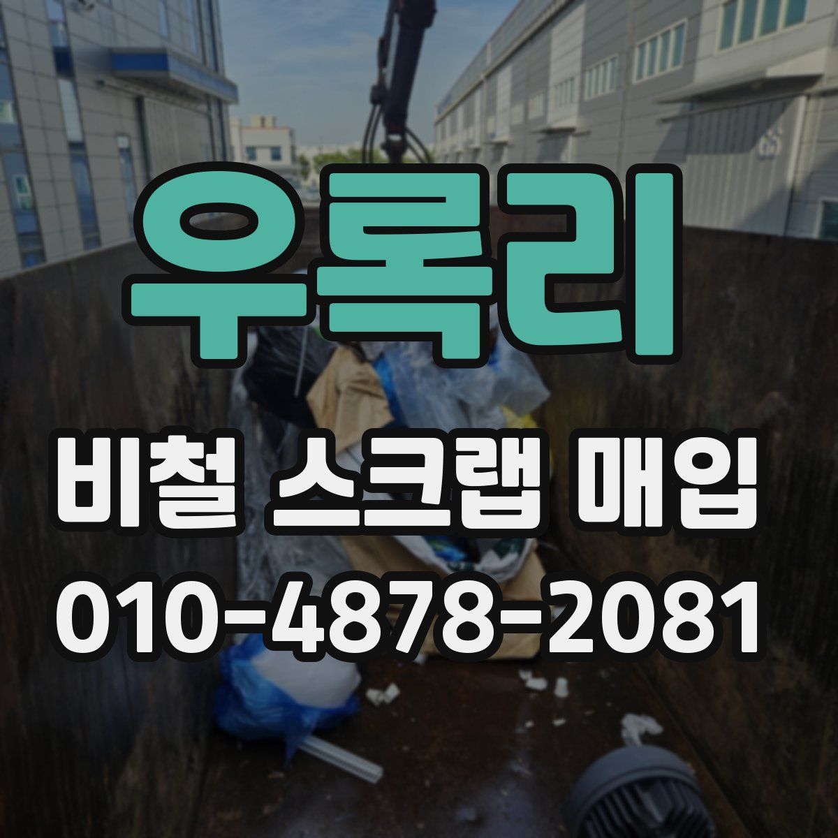 우록리 비철 스크랩 매입