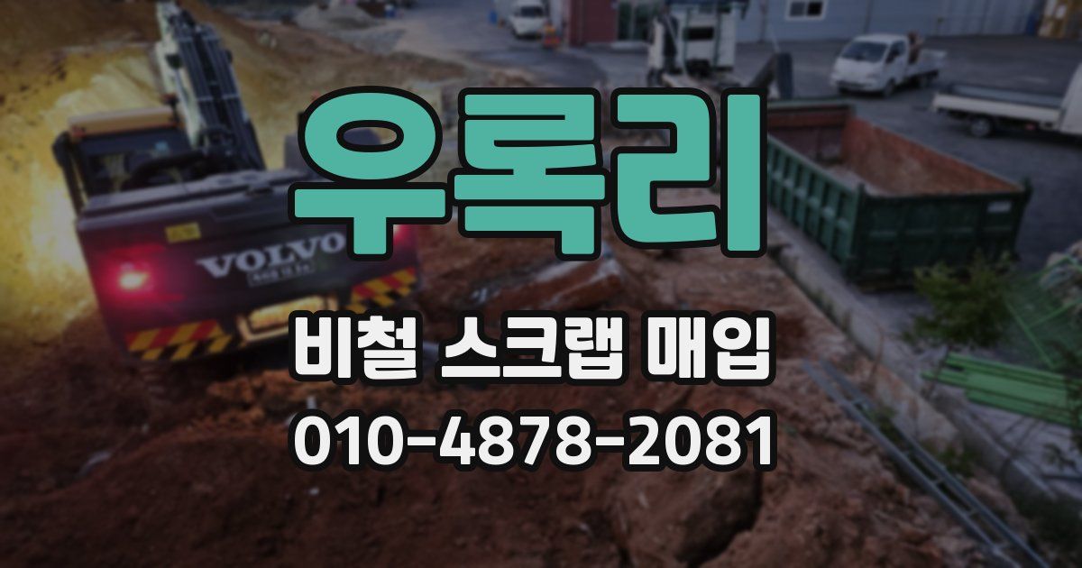 우록리 비철 스크랩 매입