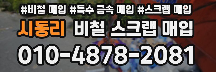 시동리 비철 스크랩 매입