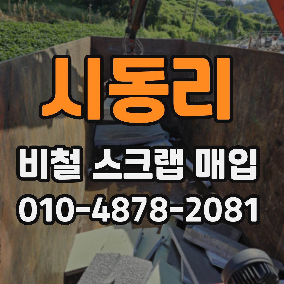 시동리 비철 스크랩 매입