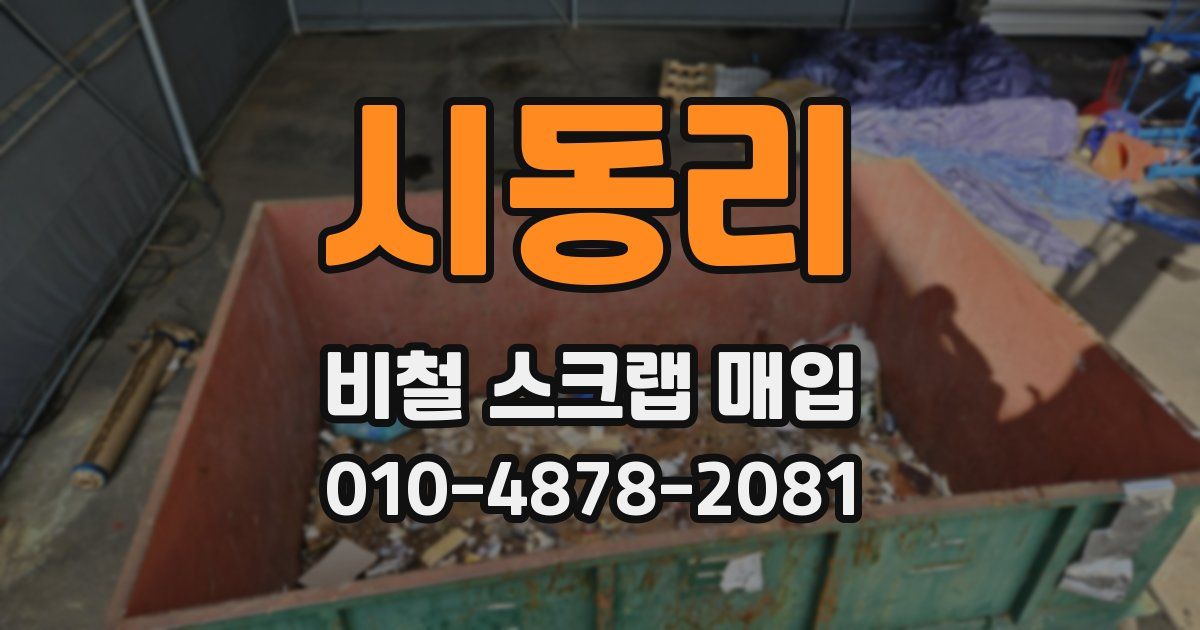 시동리 비철 스크랩 매입