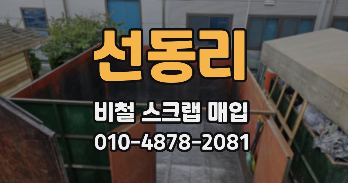 선동리 비철 스크랩 매입