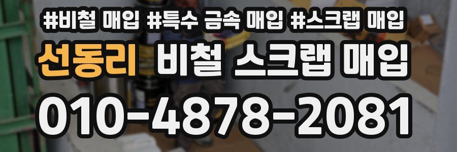선동리 비철 스크랩 매입