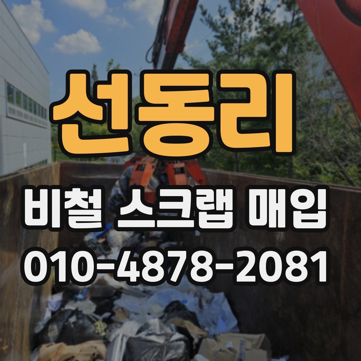 선동리 비철 스크랩 매입