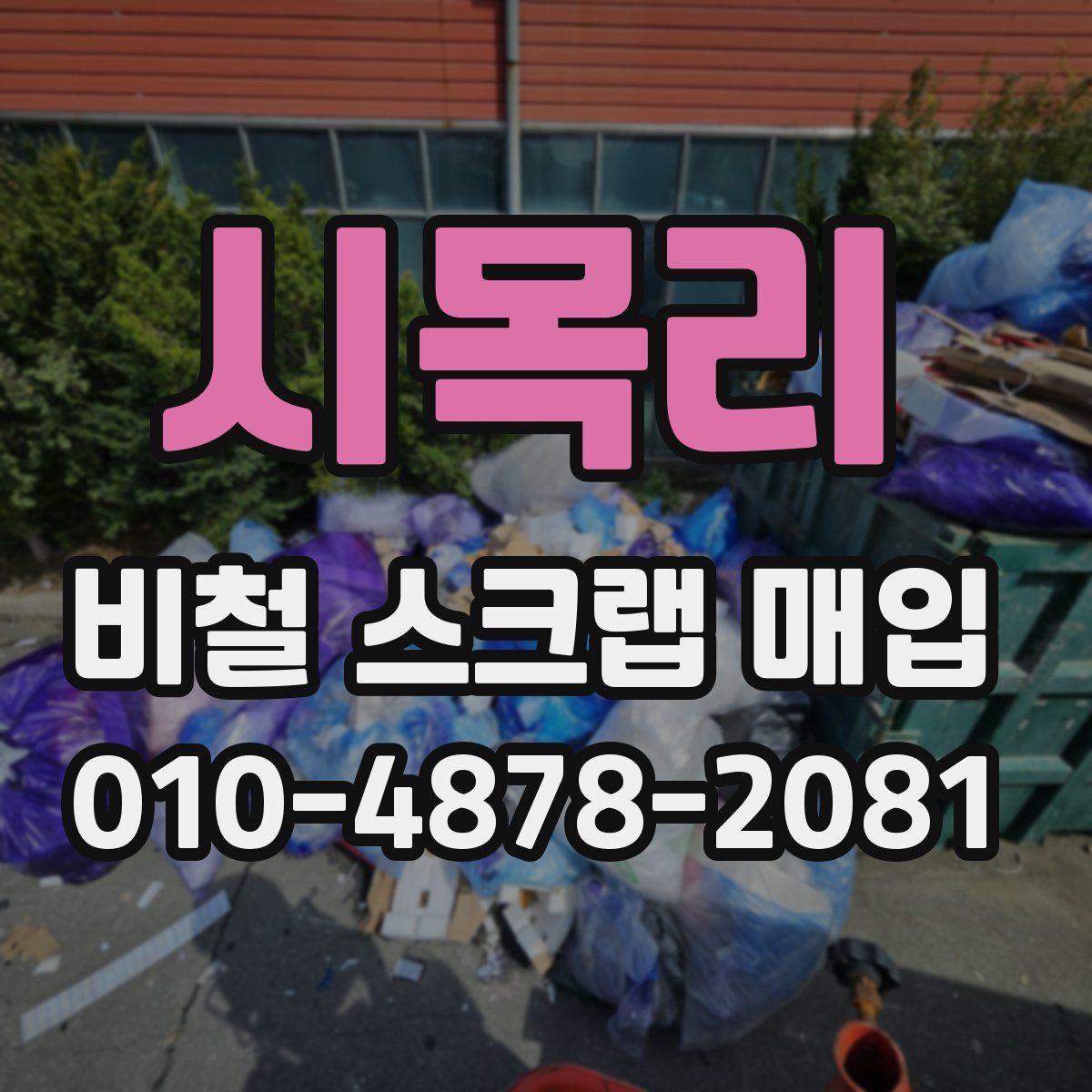 시목리 비철 스크랩 매입