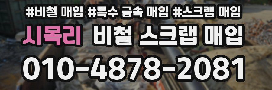 시목리 비철 스크랩 매입