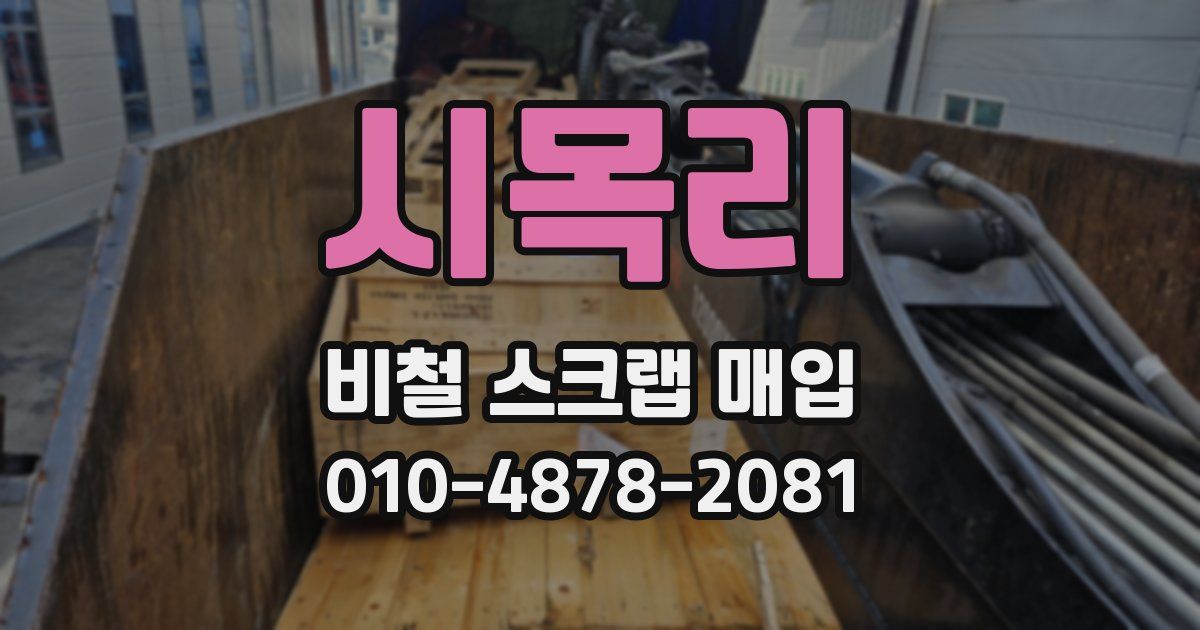 시목리 비철 스크랩 매입