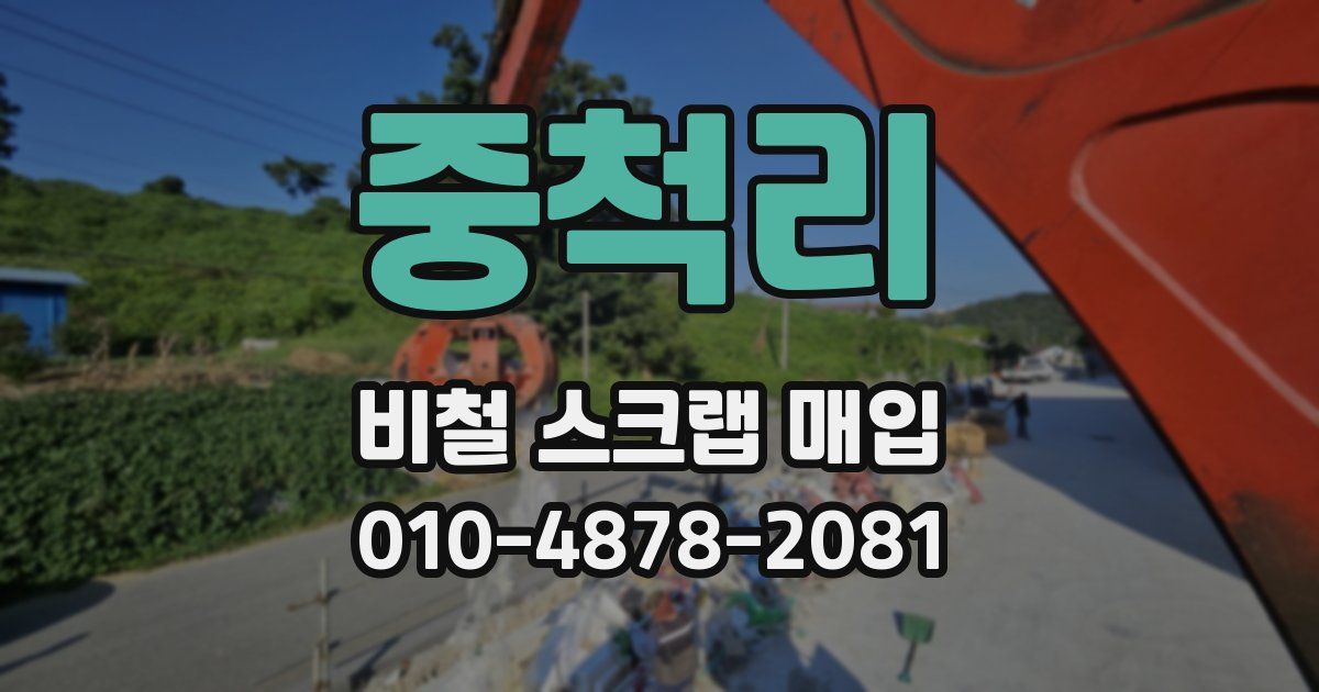 중척리 비철 스크랩 매입