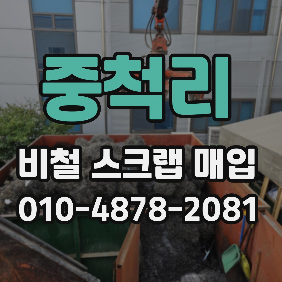 중척리 비철 스크랩 매입
