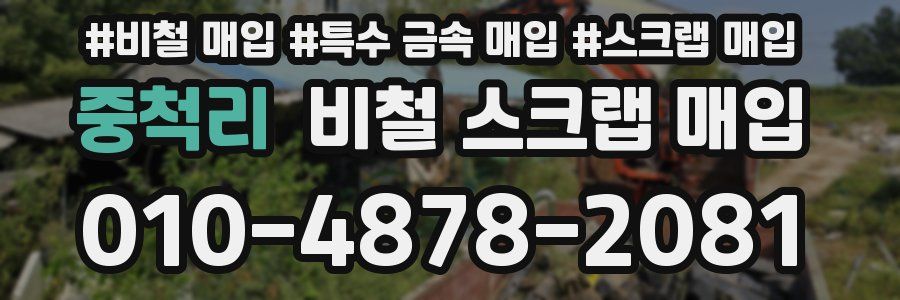 중척리 비철 스크랩 매입