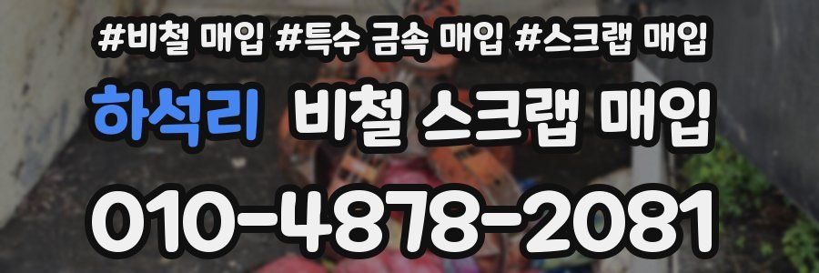 하석리 비철 스크랩 매입