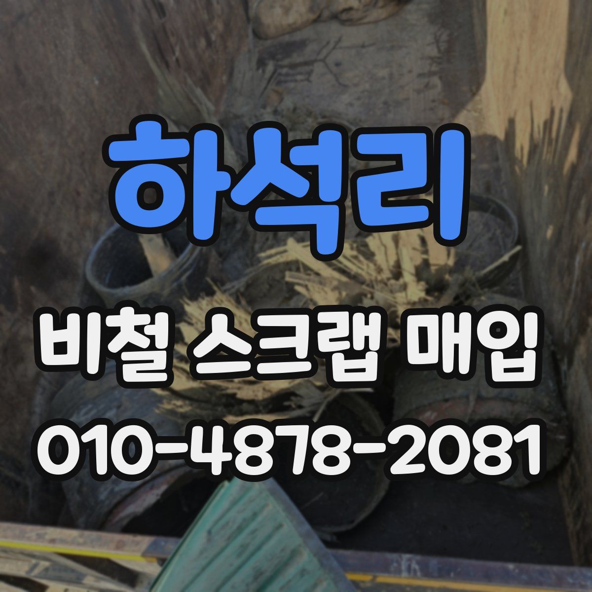 하석리 비철 스크랩 매입