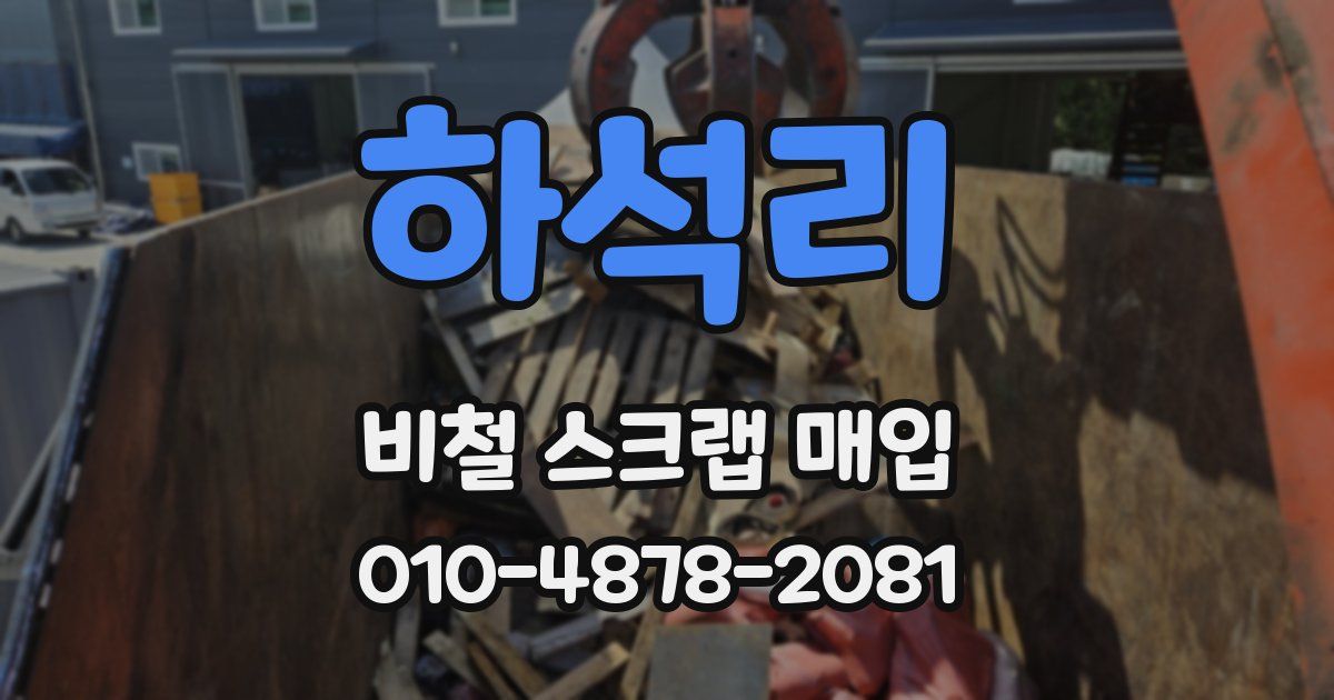 하석리 비철 스크랩 매입