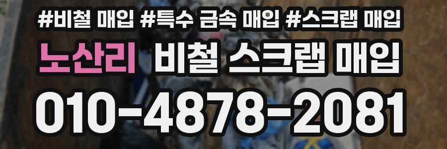 노산리 비철 스크랩 매입