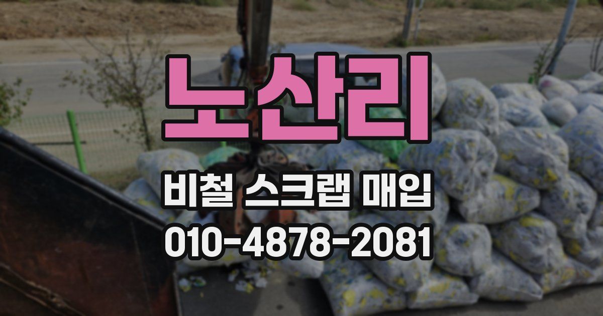 노산리 비철 스크랩 매입