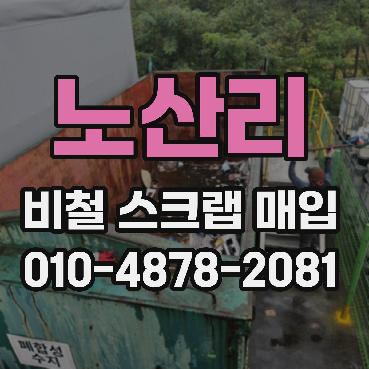 노산리 비철 스크랩 매입