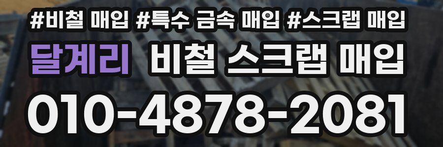 달계리 비철 스크랩 매입