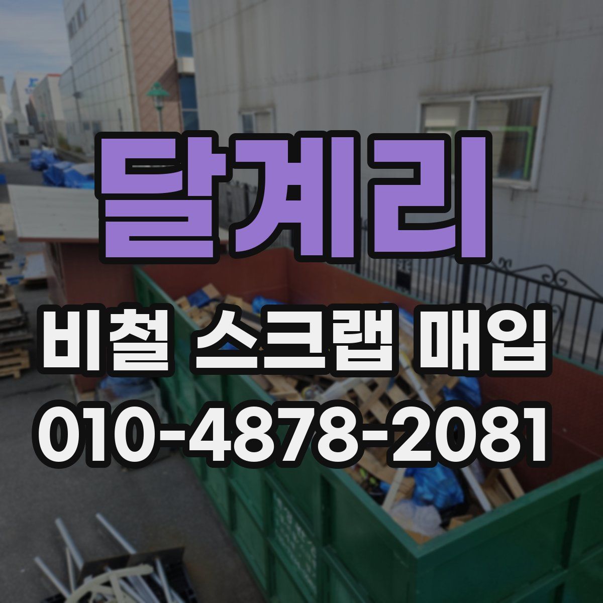 달계리 비철 스크랩 매입