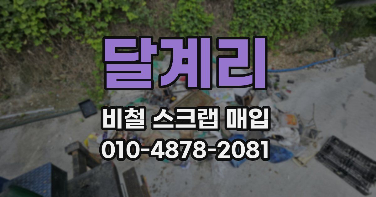 달계리 비철 스크랩 매입