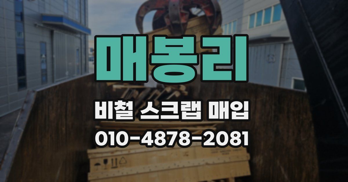 매봉리 비철 스크랩 매입