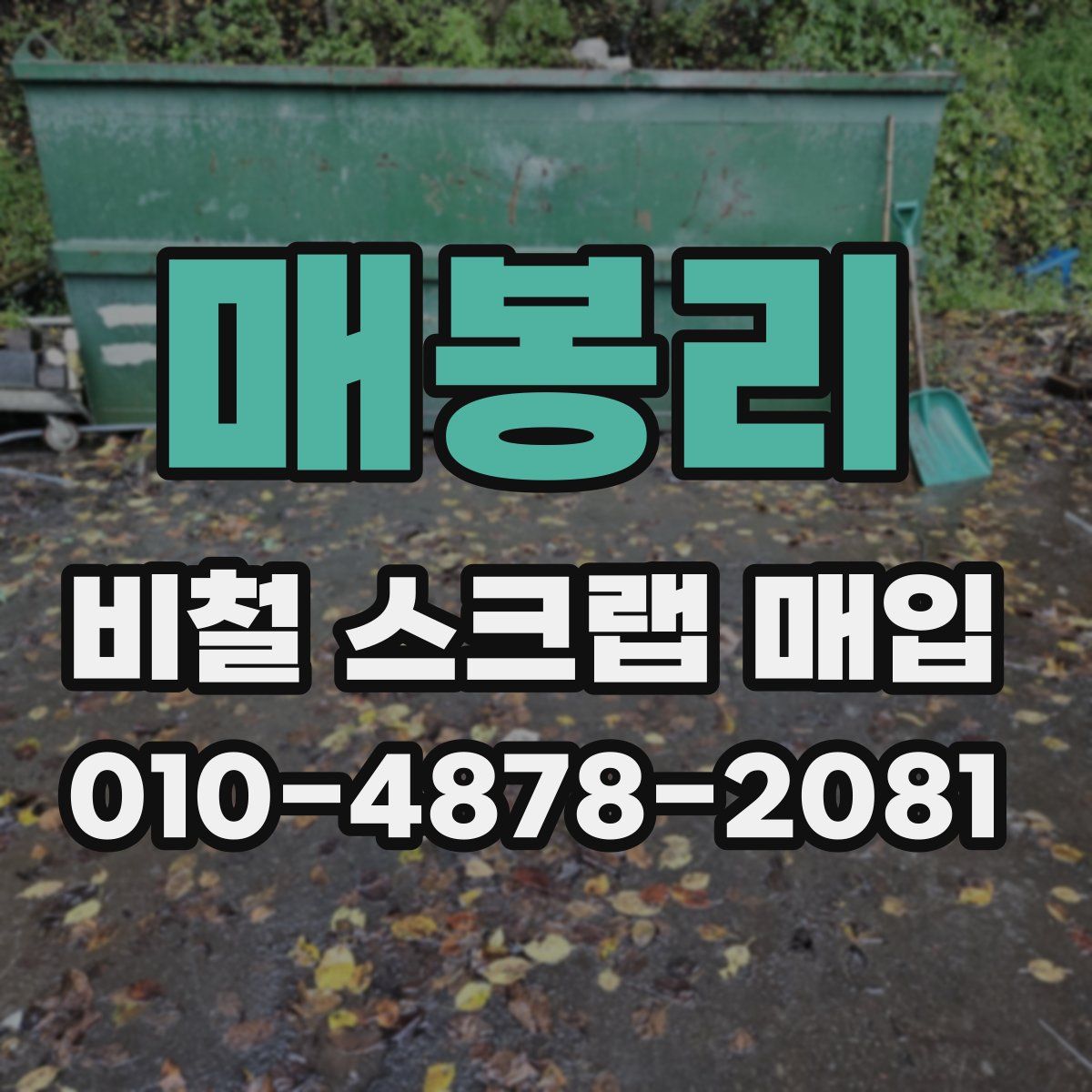 매봉리 비철 스크랩 매입