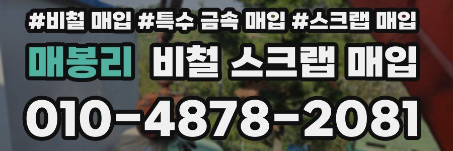 매봉리 비철 스크랩 매입