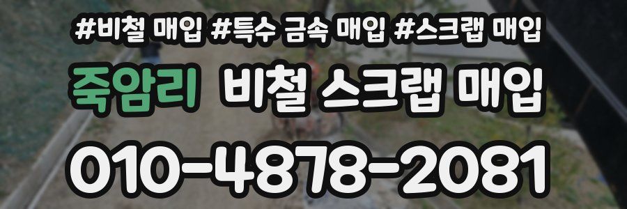 죽암리 비철 스크랩 매입