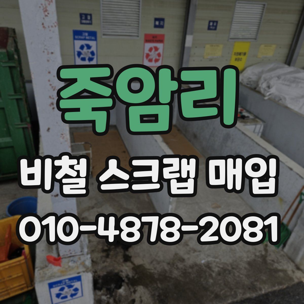 죽암리 비철 스크랩 매입