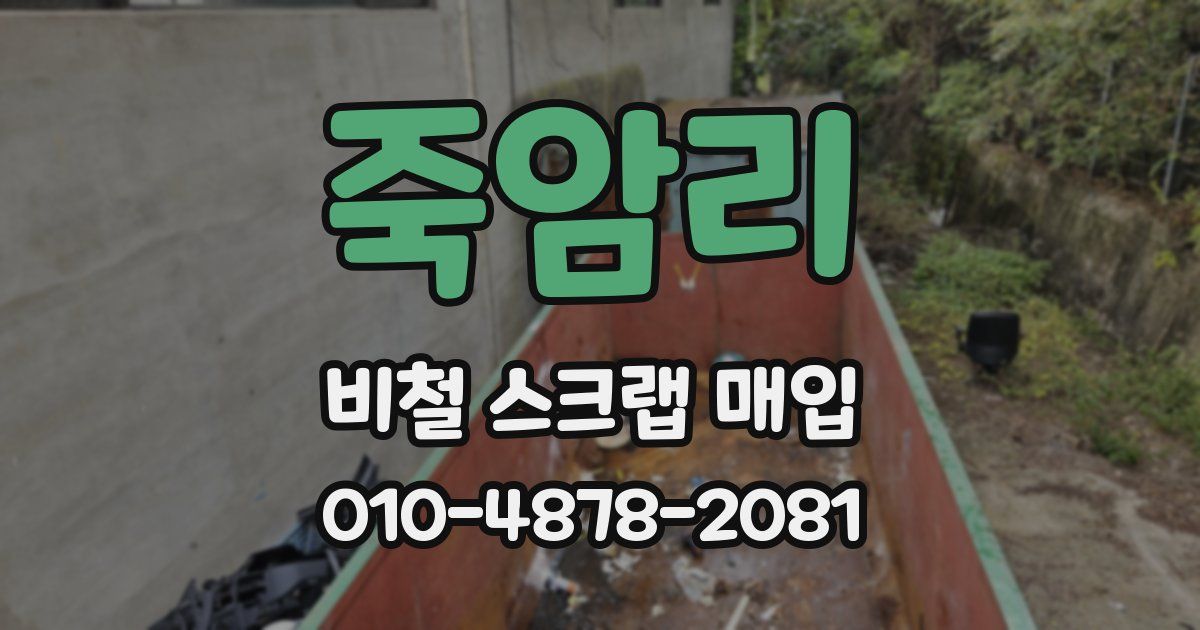죽암리 비철 스크랩 매입