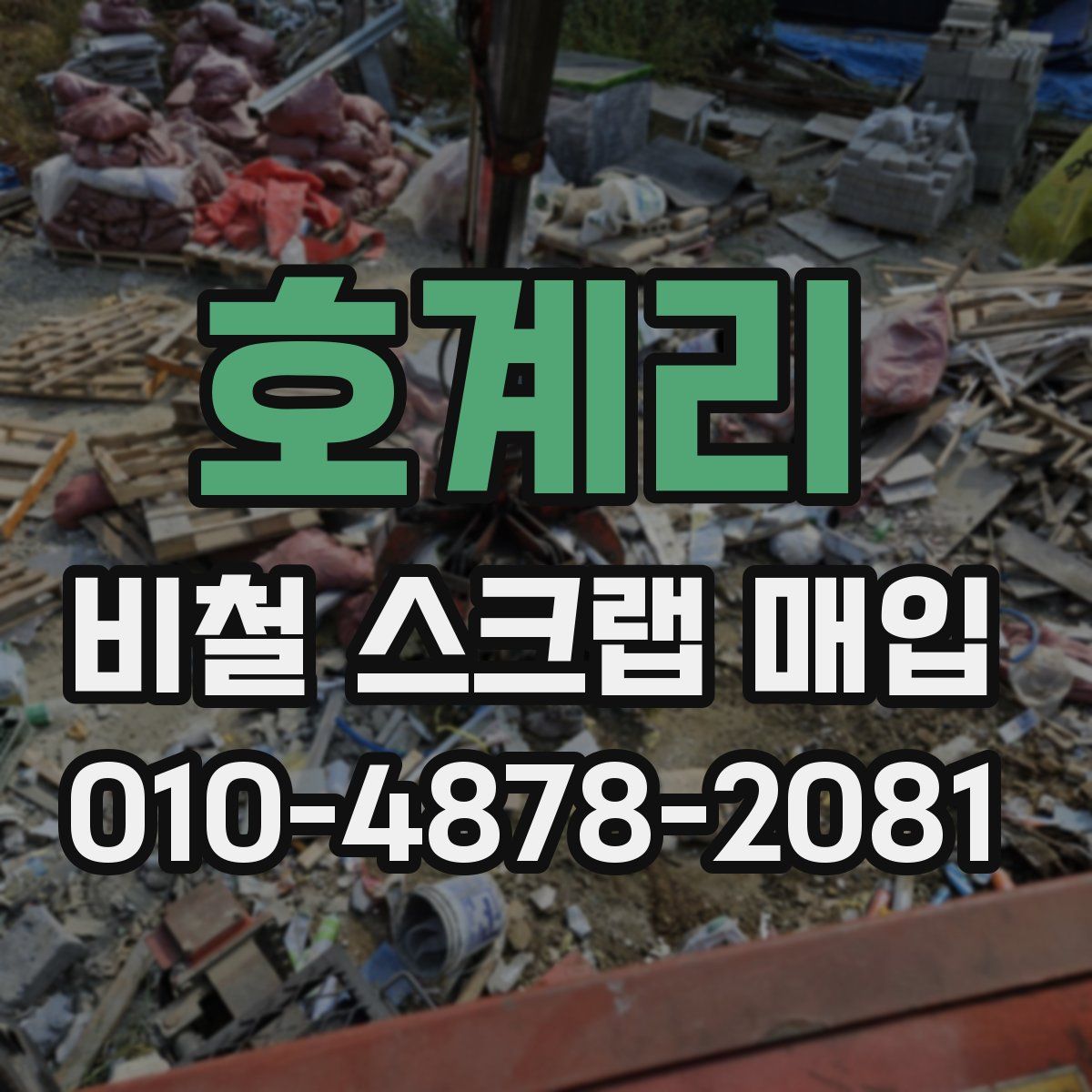 호계리 비철 스크랩 매입