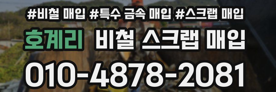 호계리 비철 스크랩 매입